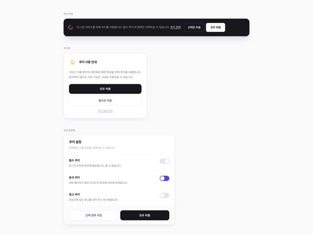 쿠키 동의 배너