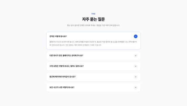 FAQ 아코디언
