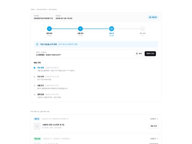 주문 조회 · 배송 추적