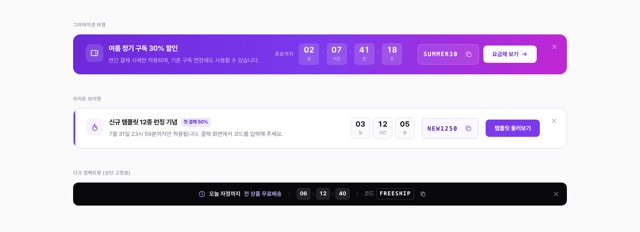 프로모션 카운트다운 스트립