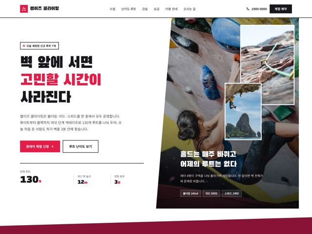 웹이즈 클라이밍 — 실내 클라이밍짐 스플릿 랜딩