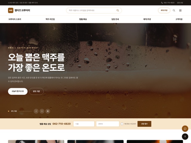 웹이즈 브루어리