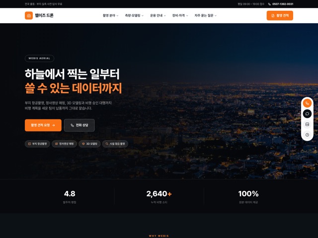 웹이즈 드론