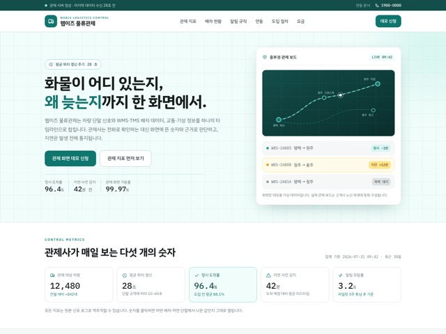 웹이즈 물류관제 — 실시간 화물 관제 대시보드형 랜딩