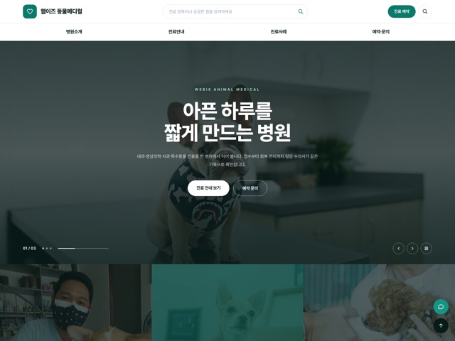 웹이즈 동물메디컬