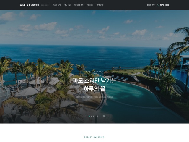 웹이즈 리조트