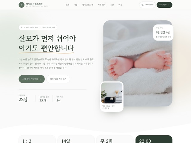 웹이즈 산후조리원 — 웜 오가닉 랜딩