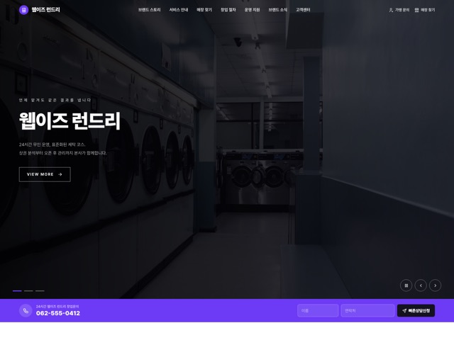 웹이즈 런드리